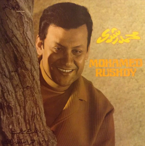 محمد رشدي = Mohamed Rushdy* - انت مين - يا قمر اسكندراني (LP)