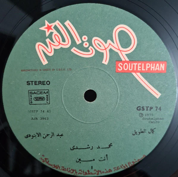 محمد رشدي = Mohamed Rushdy* - انت مين - يا قمر اسكندراني (LP) - Image 3