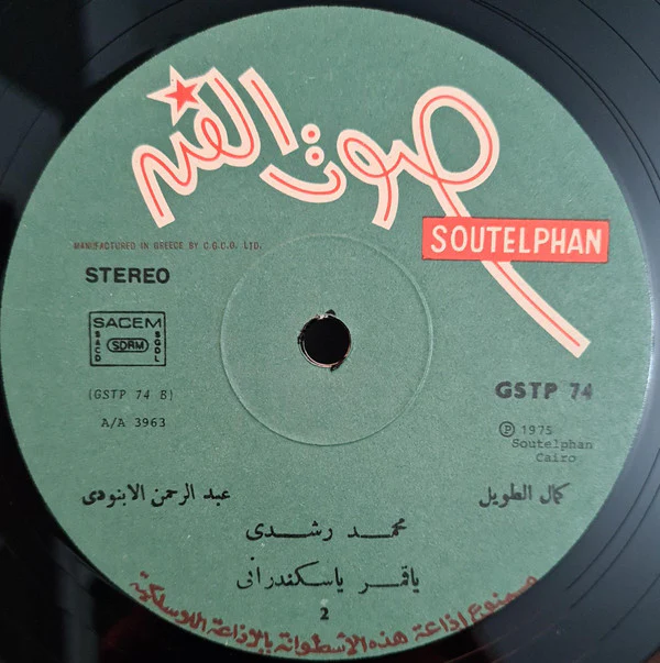 محمد رشدي = Mohamed Rushdy* - انت مين - يا قمر اسكندراني (LP) - Image 4