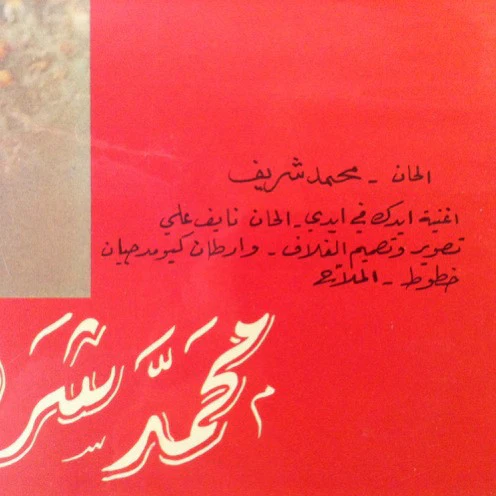محمد شريف = Mohamed Sherif* - عمري كان = Omri Kaan ... (LP, Album) - Image 4
