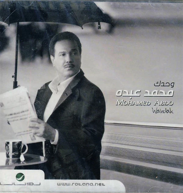 محمد عبده = Mohammed Abdo* - وحدك = Wahdak (CD, Album)