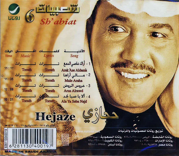 محمد عبده = Mohammed Abdu* - حجازي - شعبيات 6 = Hejaze - Sh'abiat 6 (CD, Album) - Image 3