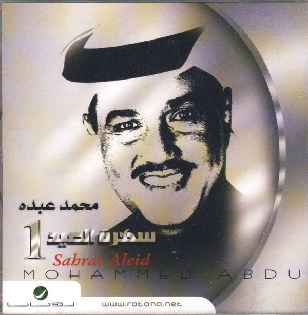 محمد عبده = Mohammed Abdu* - سهرة العيد 1 = Sahrat Aleid 1 (CD, Album)