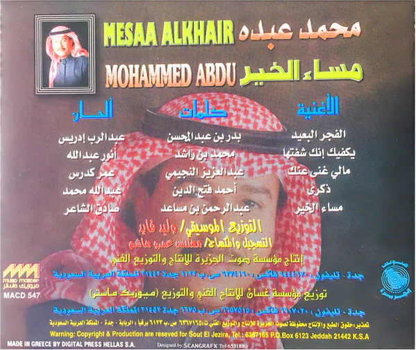 محمد عبده = Mohammed Abdu* - مساء الخير = Mesaa Alkhair (CD, Album) - Image 2