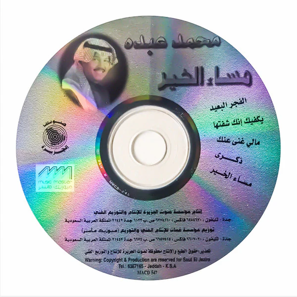 محمد عبده = Mohammed Abdu* - مساء الخير = Mesaa Alkhair (CD, Album) - Image 4
