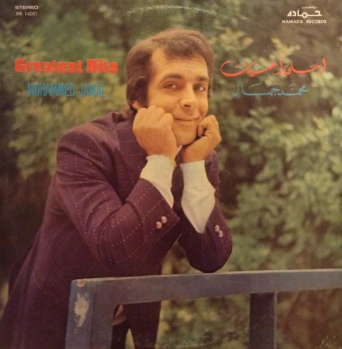 محمد جمال = Mohammed Jamal* - أحلى أغنيات = Greatest Hits (LP, Comp)