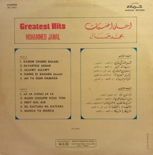 محمد جمال = Mohammed Jamal* - أحلى أغنيات = Greatest Hits (LP, Comp) - Image 2