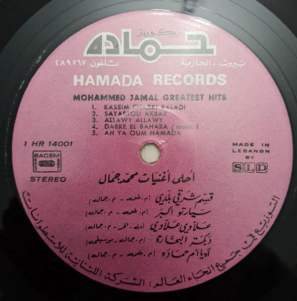 محمد جمال = Mohammed Jamal* - أحلى أغنيات = Greatest Hits (LP, Comp) - Image 4
