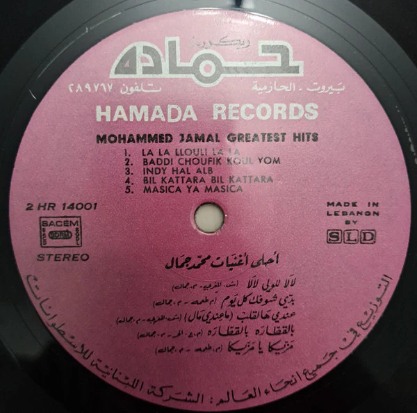 محمد جمال = Mohammed Jamal* - أحلى أغنيات = Greatest Hits (LP, Comp) - Image 5