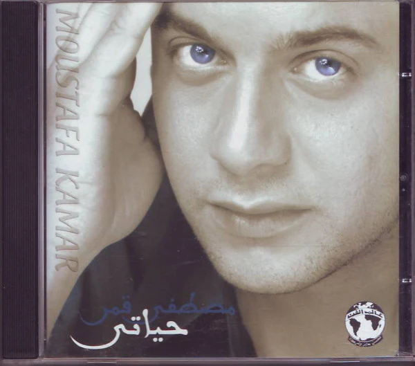 مصطفى قمر = Mostafa Kamar* - حياتى = Hayati (CD, Album)