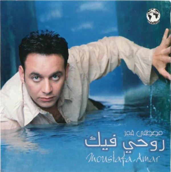 مصطفى قمر = Moustafa Amar* - روحي فيك (CD, Album)