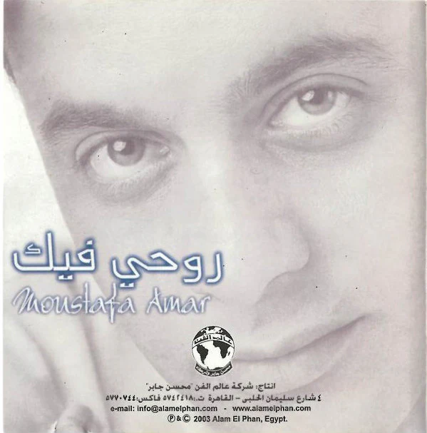 مصطفى قمر = Moustafa Amar* - روحي فيك (CD, Album) - Image 4