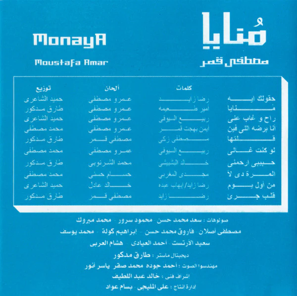 مصطفى قمر = Moustafa Amar* - منايا = Monaya (CD, Album) - Image 2