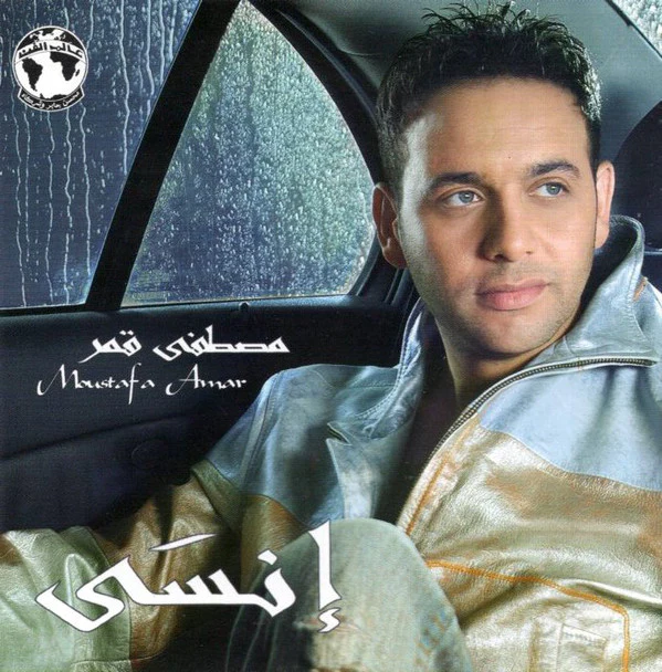 مصطفى قمر = Moustafa Amar* - إنسى (CD, Album)