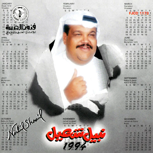 نبيل شعيل = Nabil Shoail* - 1994 (CD, Album)