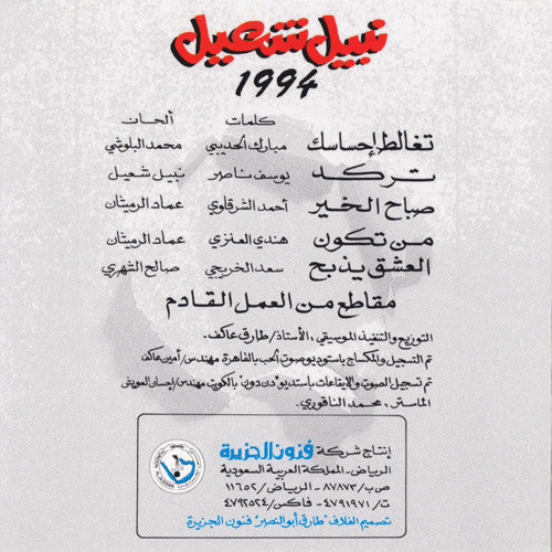 نبيل شعيل = Nabil Shoail* - 1994 (CD, Album) - Image 2