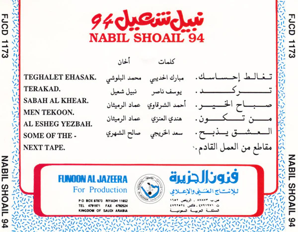 نبيل شعيل = Nabil Shoail* - 1994 (CD, Album) - Image 3