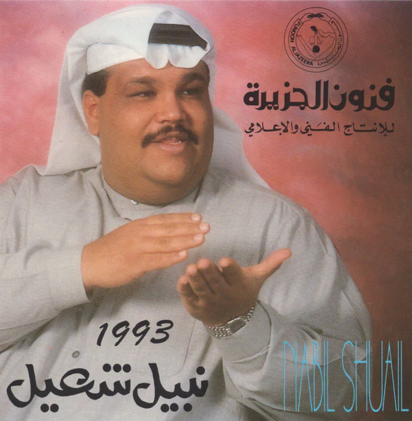 نبيل شعيل = Nabil Shuail* - 1993 (CD, Album)