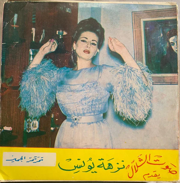 نزهه يونس* = Nezha Younes* - تمر تمر الجميز / يا خالتي عبي الجرة = Tammar Tammar / Ya Khalti Abi Al-Jarrah (7")