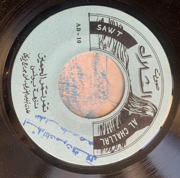 نزهه يونس* = Nezha Younes* - تمر تمر الجميز / يا خالتي عبي الجرة = Tammar Tammar / Ya Khalti Abi Al-Jarrah (7") - Image 3