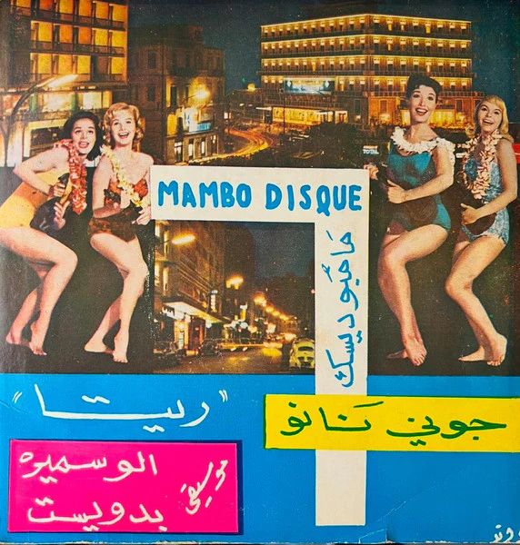 جوني نانو - Raksa Charkiya / Rita رقصة شرقية/ ريتا (7")