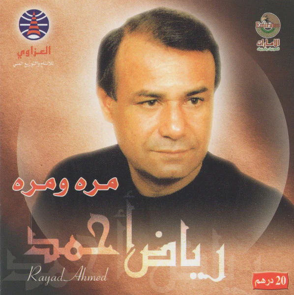 رياض أحمد = Rayad Ahmed* - مره ومره (CDr, Album)