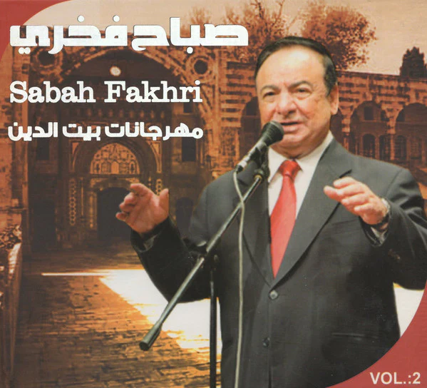 صباح فخري = Sabah Fakhri* - مهرجانات بيت الدين الجزء الثاني (CD, Album, RE)