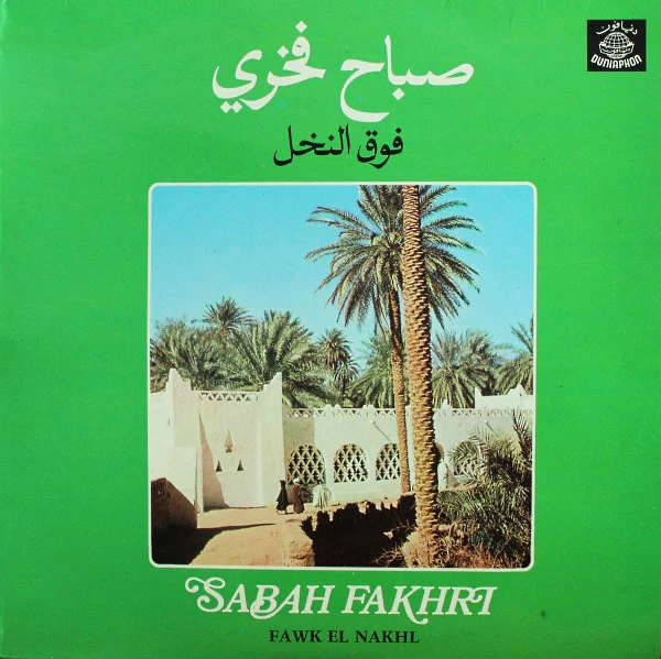 صباح فخري = Sabah Fakhri* - فوق النخل = Fawk El Nakhl (LP)