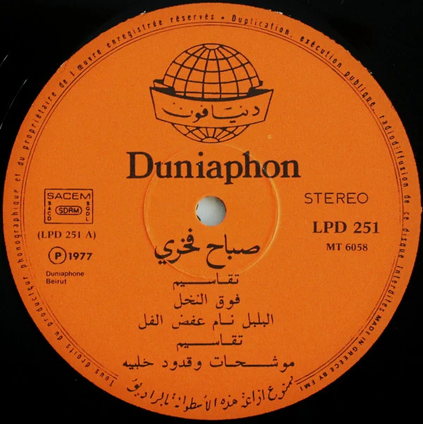 صباح فخري = Sabah Fakhri* - فوق النخل = Fawk El Nakhl (LP) - Image 3