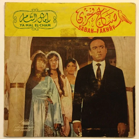 صباح فخري = Sabah Fakhry* - يا مال الشام = Ya Mal El-Cham (7")