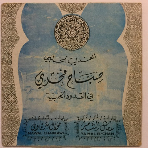 صباح فخري = Sabah Fakhry* - يا مال الشام = Ya Mal El-Cham (7") - Image 2