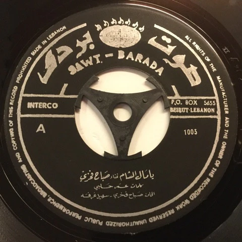 صباح فخري = Sabah Fakhry* - يا مال الشام = Ya Mal El-Cham (7") - Image 3