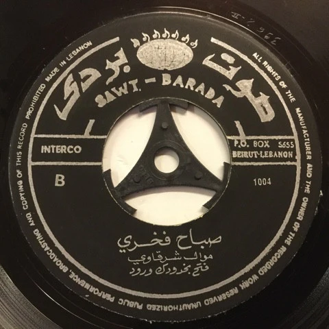 صباح فخري = Sabah Fakhry* - يا مال الشام = Ya Mal El-Cham (7") - Image 4