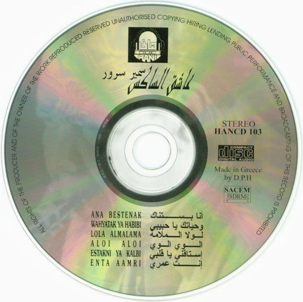 سمير سرور = Samir Sourour* - عاشق الساكس = "Aashaq Al Sax" Instrumental (CD, Album, RE) - Image 5