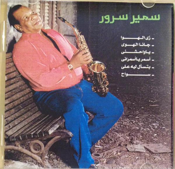 سمير سرور = Samir Srour* - Belly Dance Vol .1: روائع خالدة مع عاشق الساكس سمير سرور = Songs To Remember With Samir Srour (CDr) - Image 4