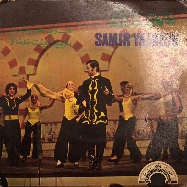 سمير يزبك = Samir Yazbeck* - زينة لبست خلخالا / هزّي محرمتك (7")