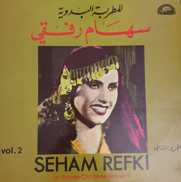 سهام رفقي = Seham Refki* - المطربة البدوية الجزء الثاني = Le Grande Chanteuse Bedouine Vol. 2 (LP, Comp)