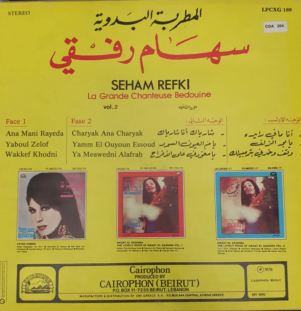سهام رفقي = Seham Refki* - المطربة البدوية الجزء الثاني = Le Grande Chanteuse Bedouine Vol. 2 (LP, Comp) - Image 2