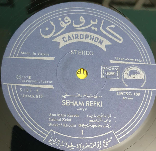 سهام رفقي = Seham Refki* - المطربة البدوية الجزء الثاني = Le Grande Chanteuse Bedouine Vol. 2 (LP, Comp) - Image 3
