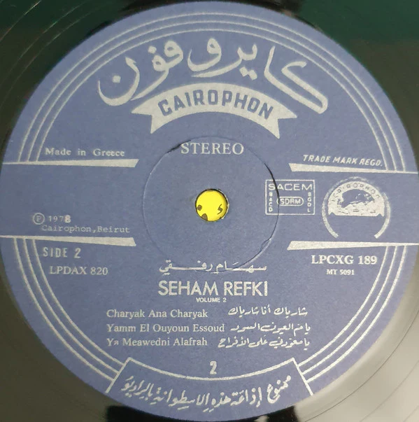 سهام رفقي = Seham Refki* - المطربة البدوية الجزء الثاني = Le Grande Chanteuse Bedouine Vol. 2 (LP, Comp) - Image 4