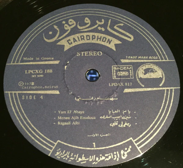 سهام رفقي = Seham Refki* - المطربة البدوية الجزء الأول = Le Grande Chanteuse Bedouine Vol. 1 (LP, Comp) - Image 3
