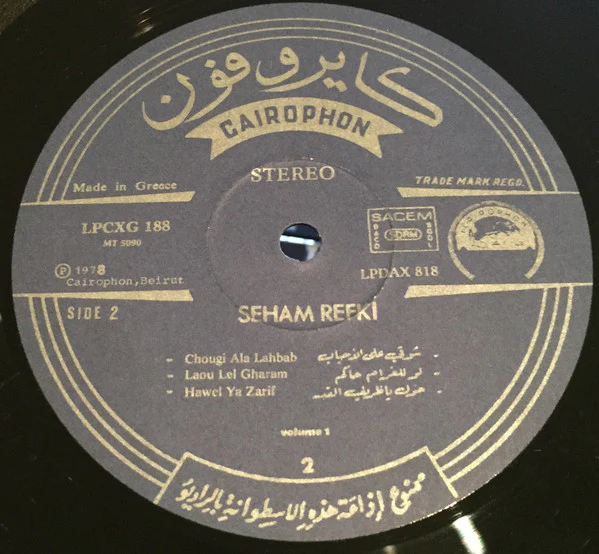 سهام رفقي = Seham Refki* - المطربة البدوية الجزء الأول = Le Grande Chanteuse Bedouine Vol. 1 (LP, Comp) - Image 4