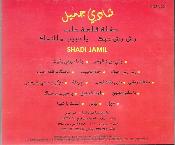 شادي جميل = شادي جميل - حفلة قلعة حلب-رش رش حبك-يا حبيب ما انساك (CD, Comp) - Image 2