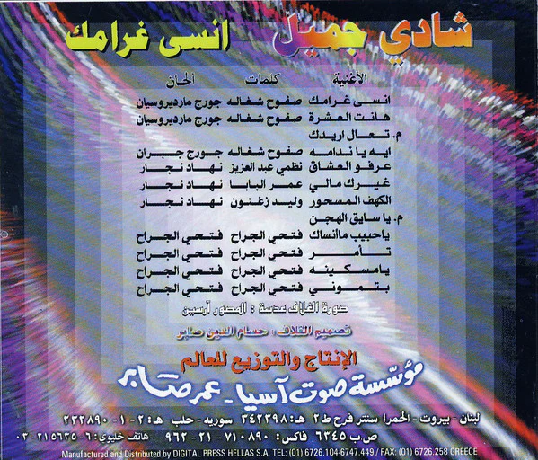 شادي جميل = Shadi Jamil* - انسى غرامك = Ensa Garamak (CD, Album) - Image 2