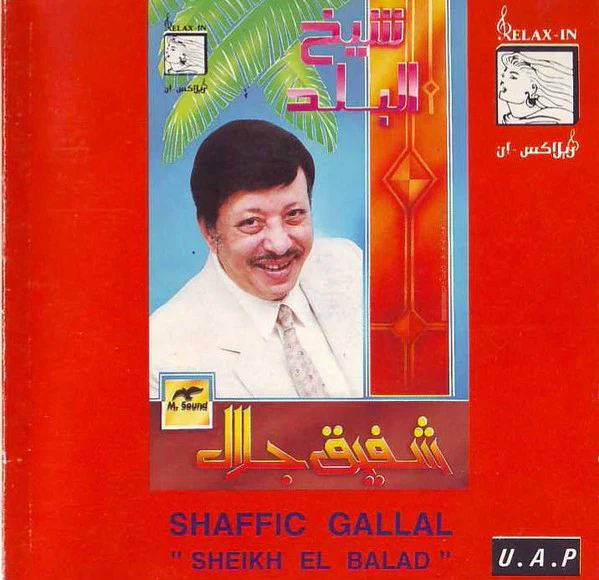شفيق جلال = Shaffic Gallal* - شيخ البلد = Sheikh El Balad (CD, Album)