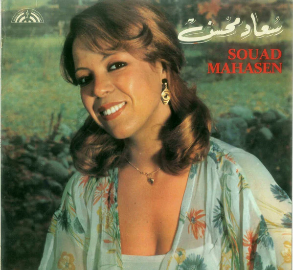 سعاد محسن* = Souad Mahasen* - سعاد محسن = Souad Mahasen (LP, Album)