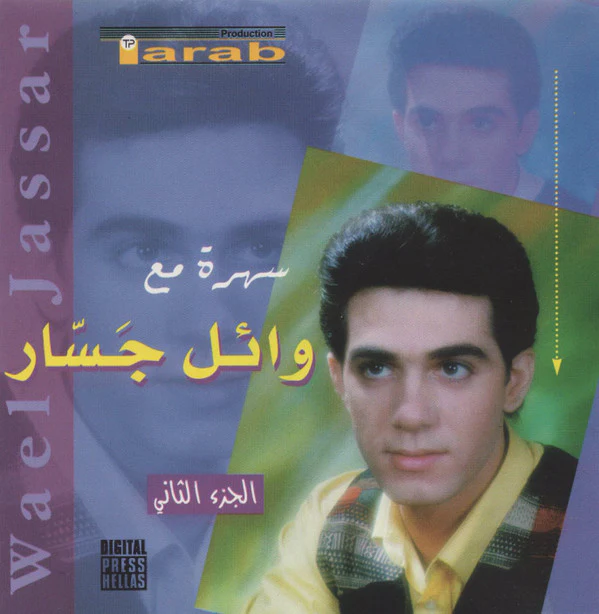 وائل جسار = Wael Jassar* - سهرة مع وائل جسار الجزء الثاني (CD, Album)
