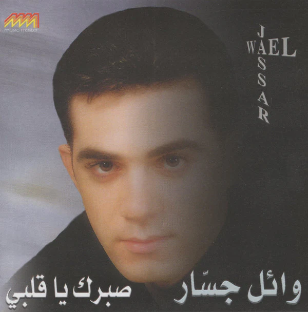 وائل جسار = Wael Jassar* - صبرك يا قلبي (CD, Album)