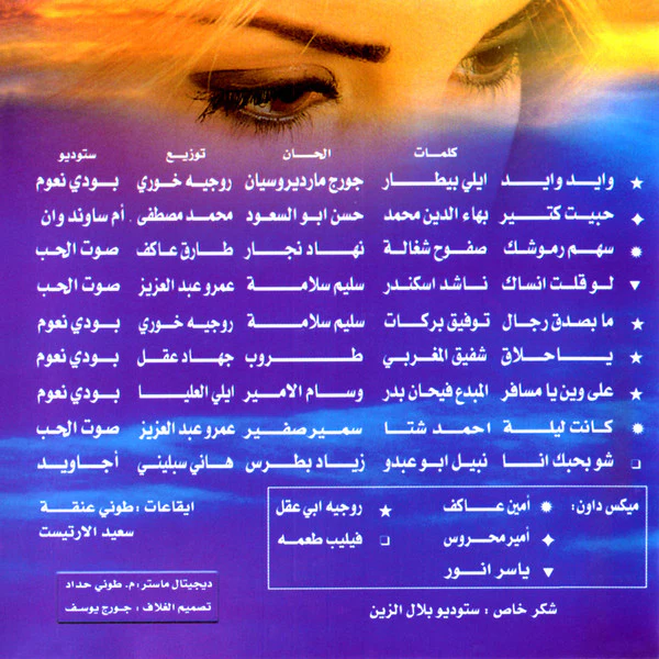 الين خلف = Aline Khalaf* - وايد...وايد (CD, Album) - Image 4