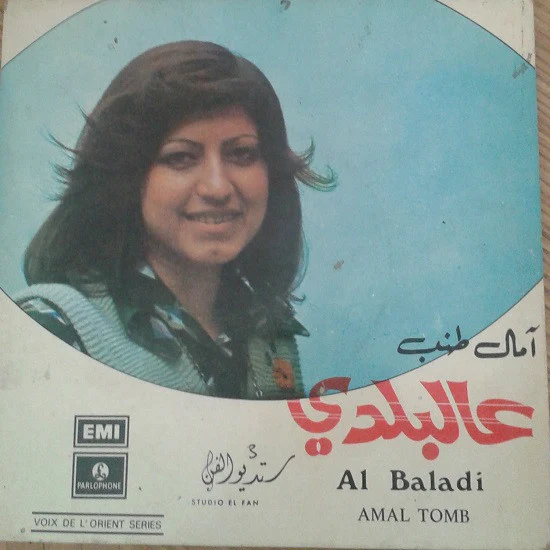 آمال طنب = Amal Tomb* - عالبلدي = Al Baladi (7")